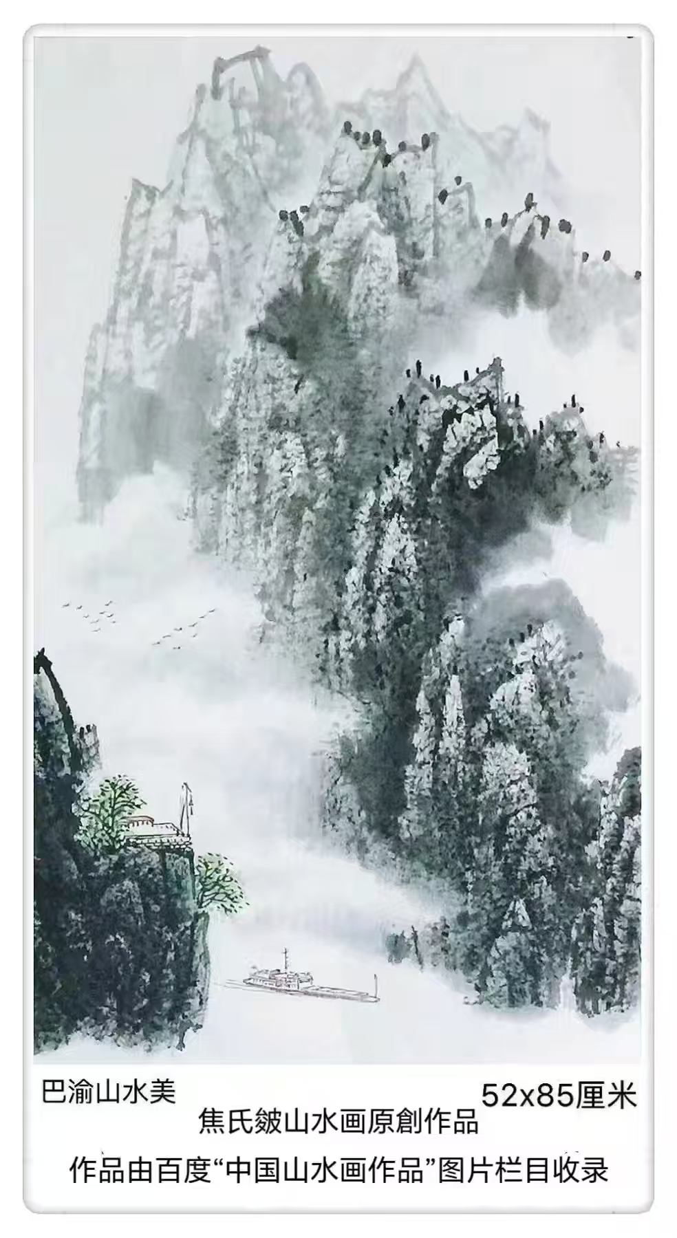 焦成温作品 《巴渝山水美》